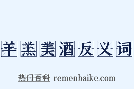 羊羔美酒反义词是什么意思的图片